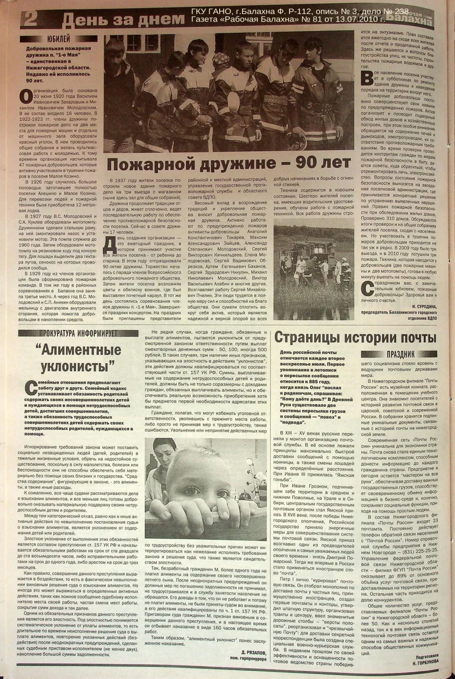 К 105-летию со дня образования Алёшинской добровольной пожарной дружины (по материалам газеты «Рабочая Балахна»)