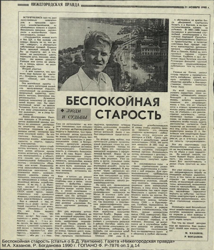 К 110-летию Б.Д. Увяткина, инженера-конструктора Горьковского радиотелефонного завода, лауреата Сталинской премии (о составе документов личного фонда ГОПАНО)