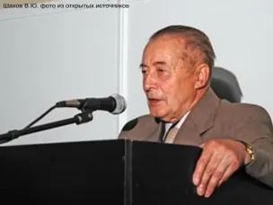 К 100-летию со дня рождения В.Ю. Шахова, доктора медицинских наук, заслуженного деятеля науки РСФСР
