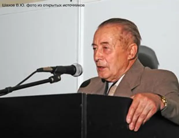 К 100-летию со дня рождения В.Ю. Шахова, доктора медицинских наук, заслуженного деятеля науки РСФСР