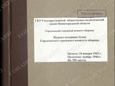ф. Р-2518 оп. 1 д. 10 Журнал входящих бумаг Горьковского городского комитета обороны. Ноябрь 1944 г.