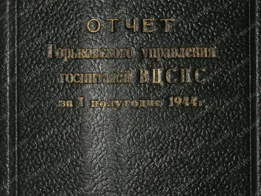 ф. Р-2485 оп.1 д. 44 Отчет Горьковского управления госпиталей ВЦСПС за I полугодие 1944 г.