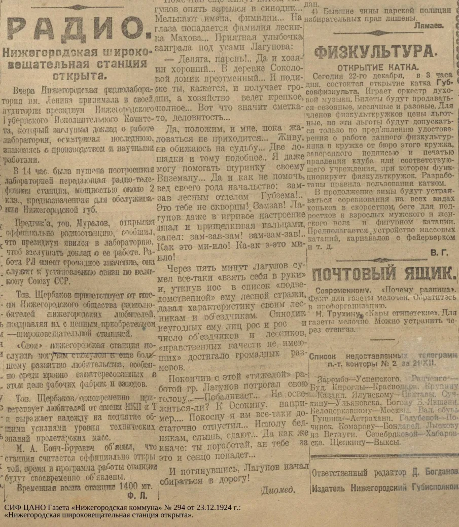 К 100-летию со дня начала регулярного местного радиовещания в Нижнем Новгороде (по материалам газет «Нижегородская коммуна»)