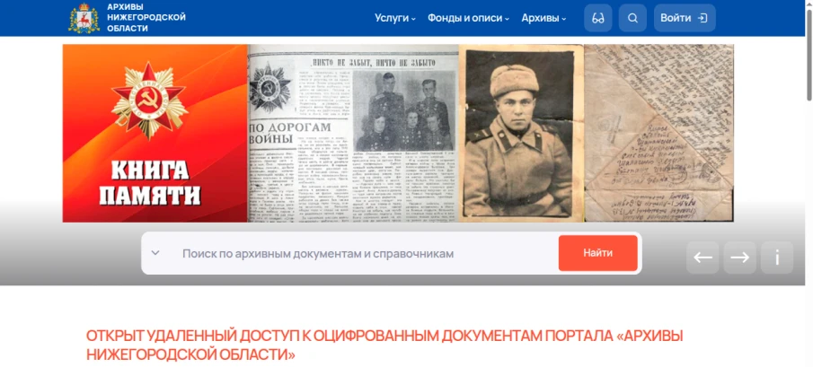 Открытие удаленного доступа к оцифрованным документам ГКУ ЦАНО на портале «Архивы Нижегородской области»