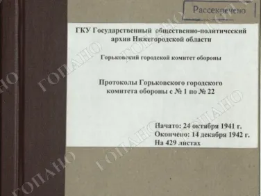ф. Р-2518 оп. 1 д. 5 Протоколы Горьковского городского комитета обороны с № 1 по № 22. 14 декабря 1942 г.