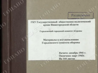 ф. Р-2518 оп. 1 д. 7 Материалы к постановлениям Горьковского комитета обороны. Март 1943 г.