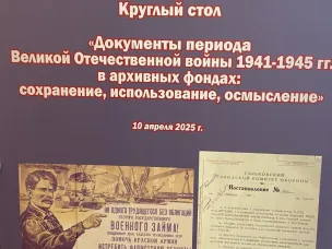 Состоялся круглый стол «Документы периода Великой Отечественной войны 1941-1945 гг. в архивных фондах: сохранение, использование, осмысление»