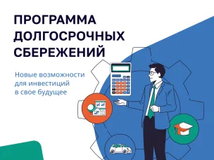 Обновленные информационные материалы по программе долгосрочных сбережений (ПДС)