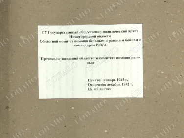 ф. Р-2485 оп.1 д. 2 Протоколы заседаний областного комитета помощи раненым. Декабрь 1942 г.