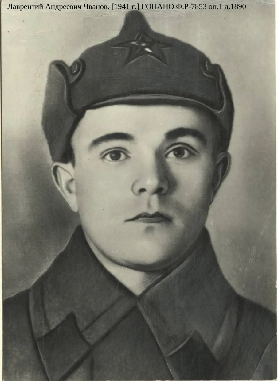 К 110-летию со дня рождения Героя Советского Союза Л.А. Чванова (по документам ГОПАНО)
