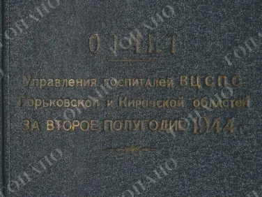 ф. Р-2485 оп.1 д. 47 Отчет управления госпиталей ВЦСПС Горьковской и Кировской областей за второе полугодие 1944 г.