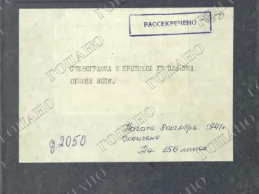 ф. Р-3 оп.1 д. 2050 Стенограмма и протокол VIII пленума обкома ВКП(б). 8 октября 1941 г.