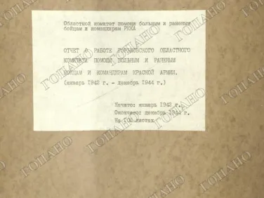 ф. Р-2485 оп.1 д.3а Отчет о работе Горьковского областного комитета помощи больным и раненым бойцам и командирам Красной Армии. Январь 1942 г. — декабрь 1944 г.