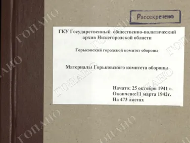 ф. Р-2518 оп. 1 д. 3а Материалы Горьковского комитета обороны. 11 марта 1942 г.