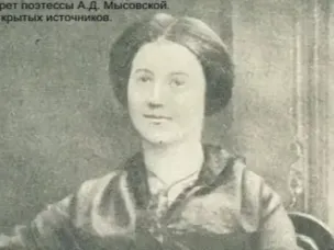 К 185-летию со дня рождения А.Д. Мысовской (1841-1912), поэта, переводчика, журналиста 