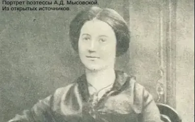 К 185-летию со дня рождения А.Д. Мысовской (1841-1912), поэта, переводчика, журналиста 