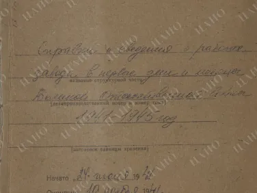 Ф. Р-2435 Оп. 1 Д. 177 Справки и сведения о работе завода в первые дни и месяцы Великой Отечественной войны 1941−1945 гг