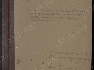 Ф. Р-2548. Оп. 1. Д. 10. Списки граждан, эвакуированных из разных областей прифронтовой полосы, проходящих через г. Горький. 1 января — 24 декабря 1943 г