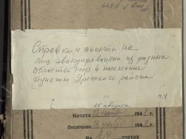 Ф. Р-5344. Оп. 1. Д. 49а. Справки и анкеты на лиц, эвакуированных из разных областей СССР в населенные пункты Уренского района Горьковской области. 25 августа 1941 г. — 18 декабря 1942 г.
