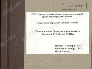 ф. Р-2518 оп. 1 д. 4 Постановления Горьковского комитета обороны с № 340/с по № 410/с. Ноябрь 1943 г.