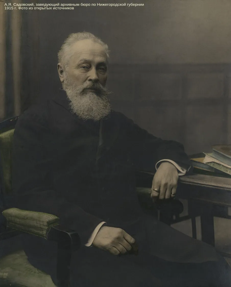 К 175-летию со дня рождения А.Я. Садовского, нижегородского краеведа, третьего председателя НГУАК
