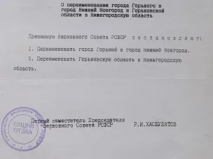 К 35-летию со дня возвращения г. Горькому исторического названия Нижний Новгород