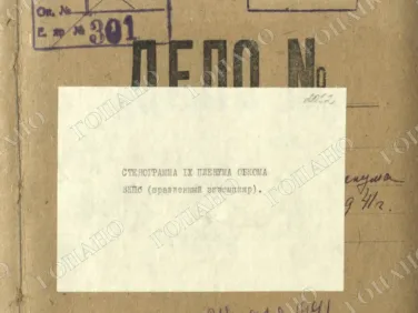 ф. Р-3 оп.1 д. 2052 Стенограмма IX пленума обкома ВКП(б) (правленный экземпляр). 21 ноября 1941 г.