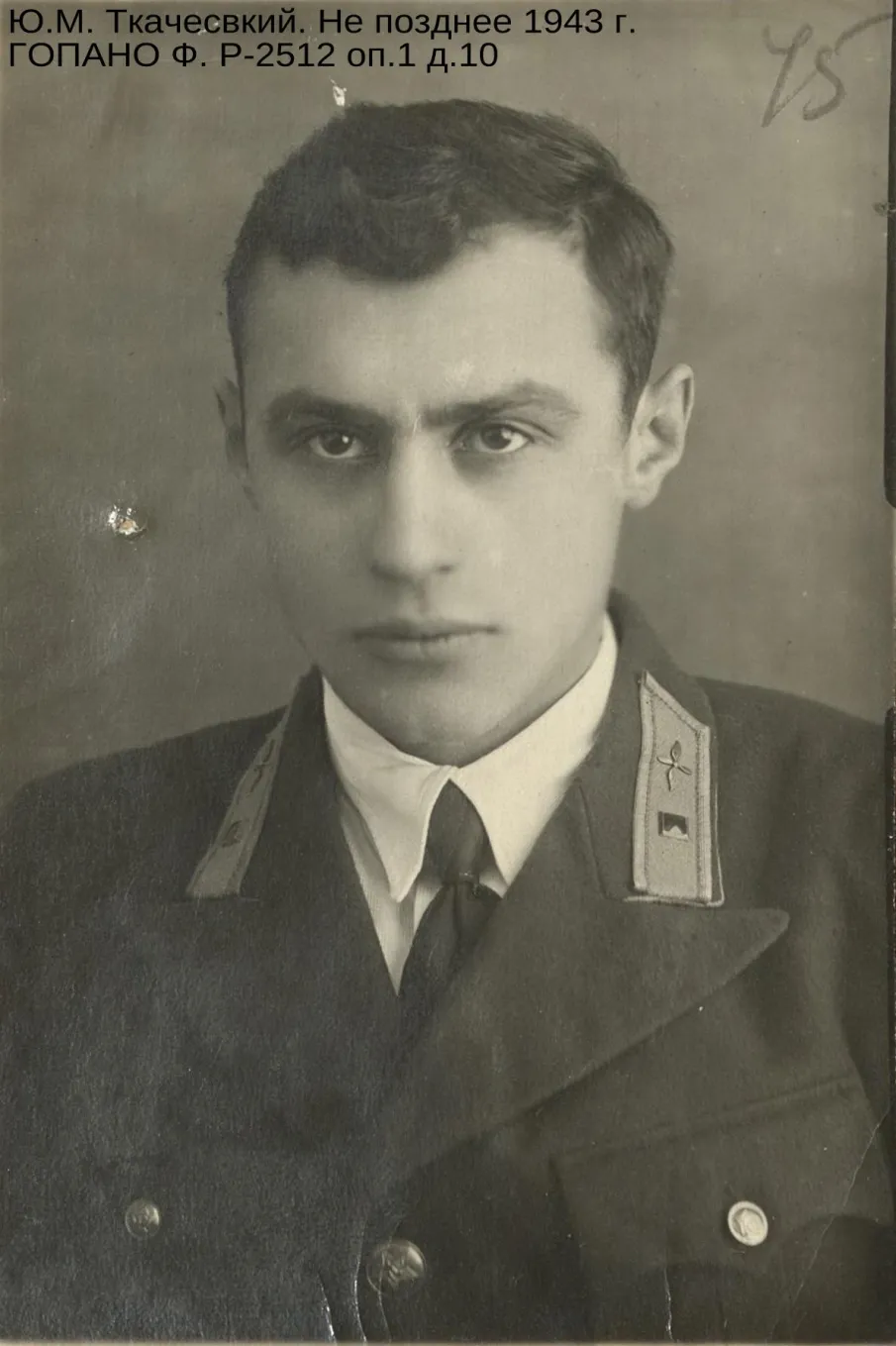 К 105-летию со дня рождения Героя Советского Союза Ю.М. Ткачевского (по документам ГКУ ГОПАНО)