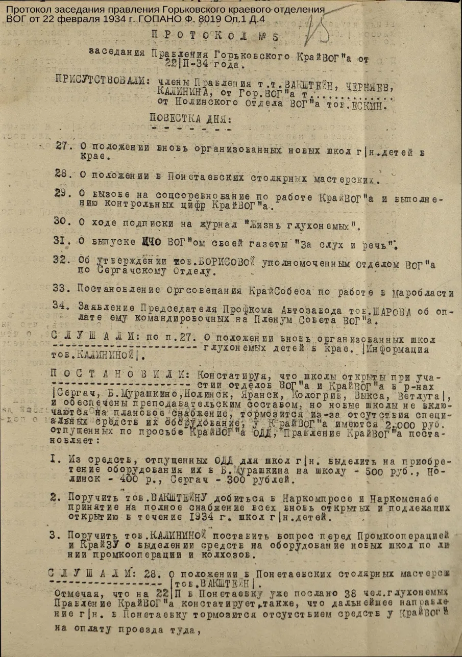 О составе документов фонда № 8019 «Всероссийское общество глухих»