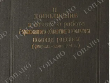 ф. Р-2485 оп.1 д. 39 II дополнение к отчету о работе Горьковского областного комитета помощи раненым (февраль-июнь 1943 г.)