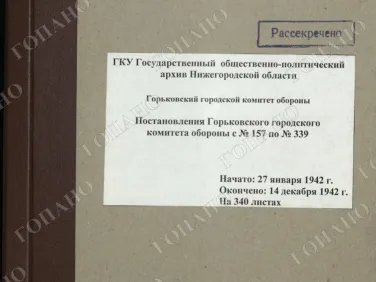 ф. Р-2518 оп. 1 д. 3 Постановления Горьковского городского комитета обороны с № 157 по № 339. 14 декабря 1942 г.