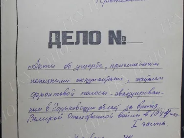 Ф. Р-3074. Оп. 1. Д. 3093. Акты об ущербе, причиненном немецкими оккупантами жителям фронтовой полосы, эвакуированным в Горьковскую область во время Великой Отечественной войны 1941−1945 гг. Часть 1.