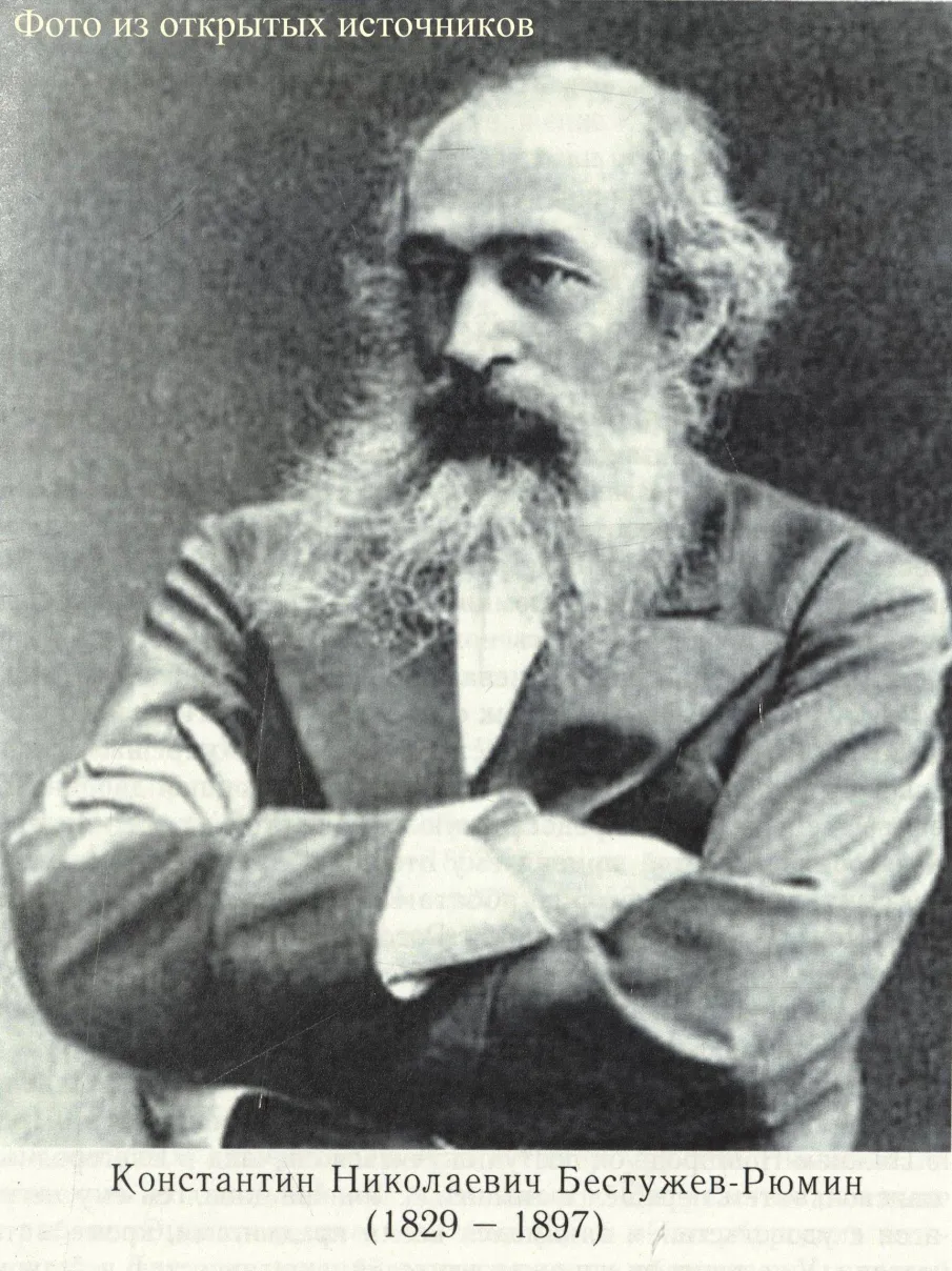 К 195-летию со дня рождения К.Н. Бестужева-Рюмина, историка