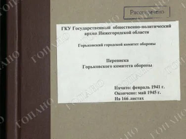 ф. Р-2518 оп. 1 д. 9 Переписка Горьковского комитета обороны. Май 1945 г.